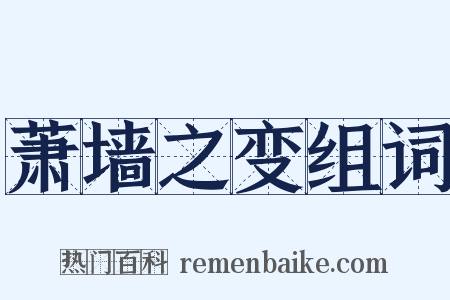 萧墙之变组词是什么意思的图片